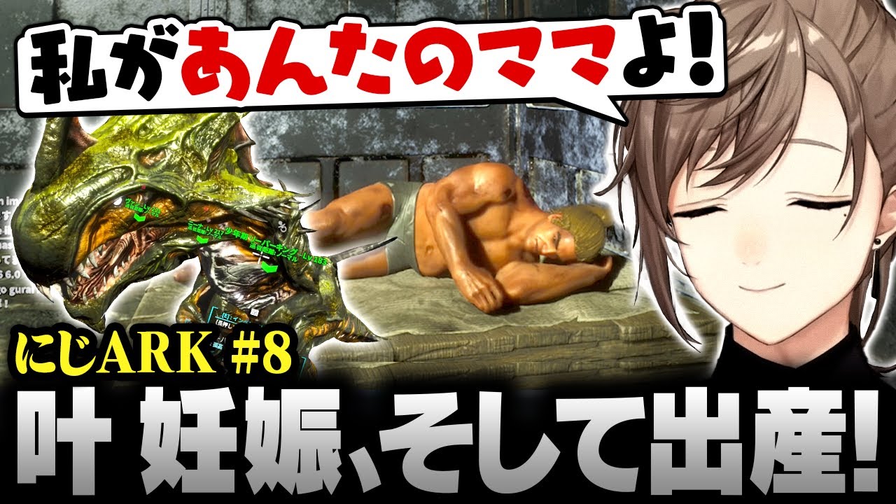 【#にじARK】妊娠､そして出産――。ついにリーパーのテイムに成功する叶【にじさんじ/叶/切り抜き】