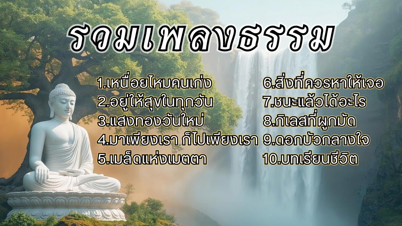 รวมเพลงธรรมประยุกต์ EP.18 ช่วยเยียวยาจิตใจให้สงบ ผ่อนคลายจากความเครียด