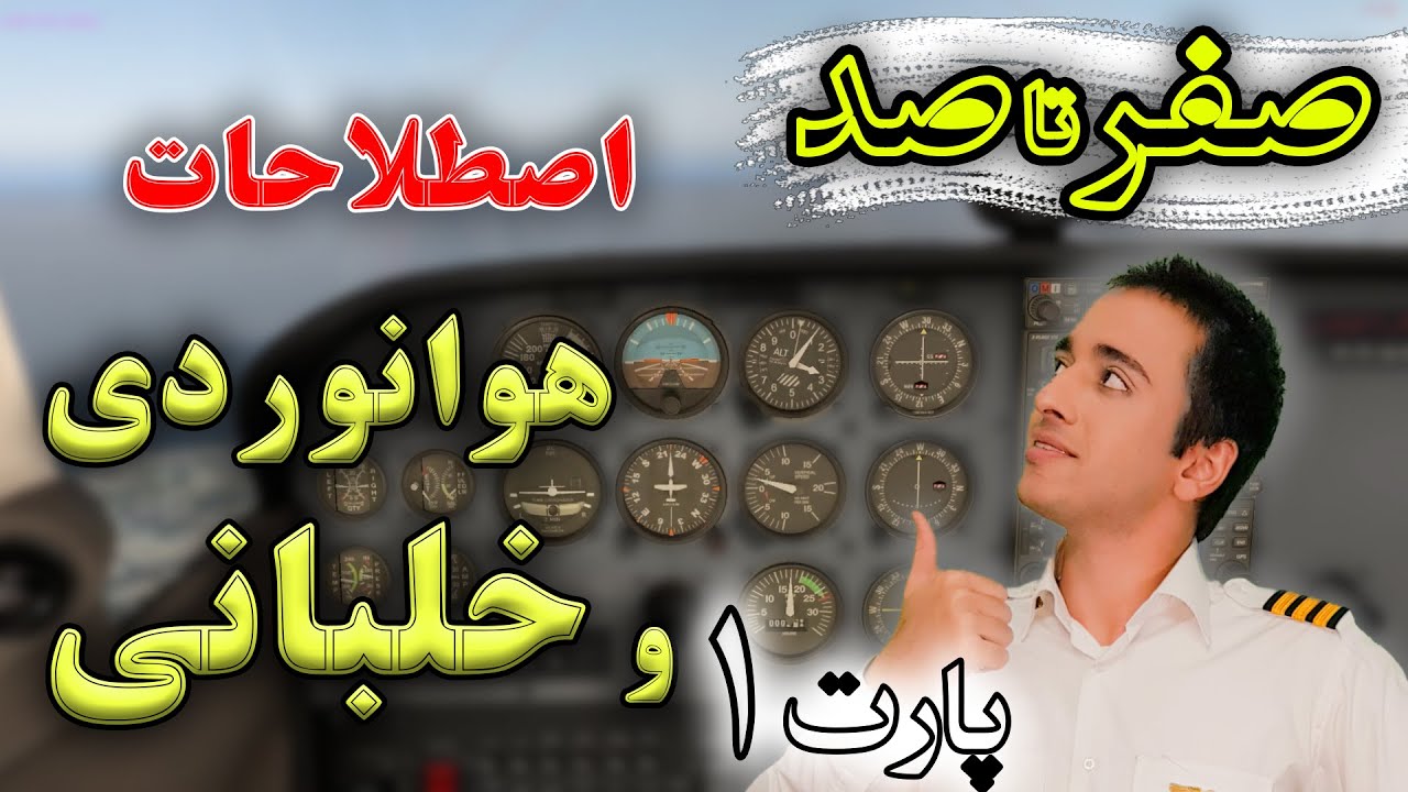 اصطلاحات داخل کاکپیت هواپیما که باید بدونید (کاربردی)
