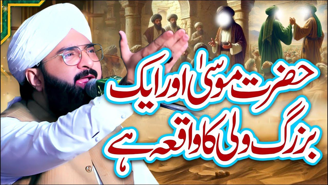 Hazrat Musa (AS) Aur Wali Ka Dilchasp Waqia 2026/By Hafiz Imran Aasi Official 2 25/1/2026