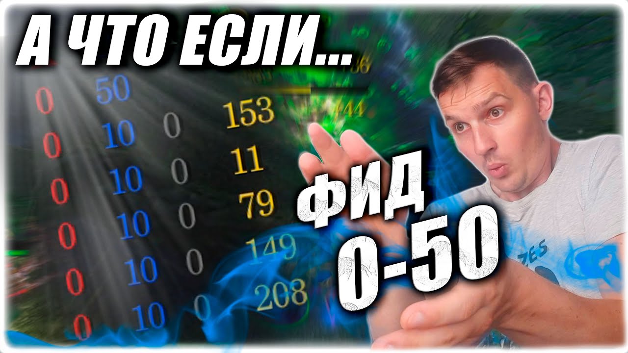А что если... Нафидить 0-50 и попытаться выиграть?