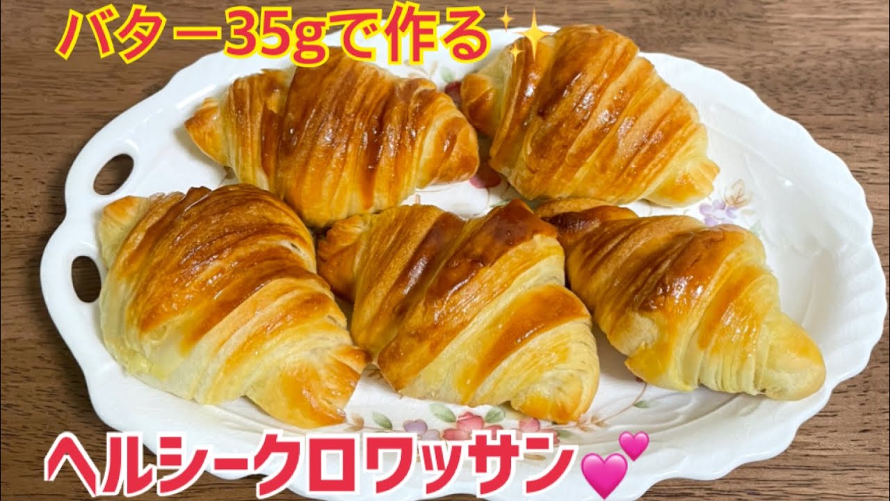 バター35gで作る♡クロワッサン【オリジナルレシピ】元パン屋が作る。