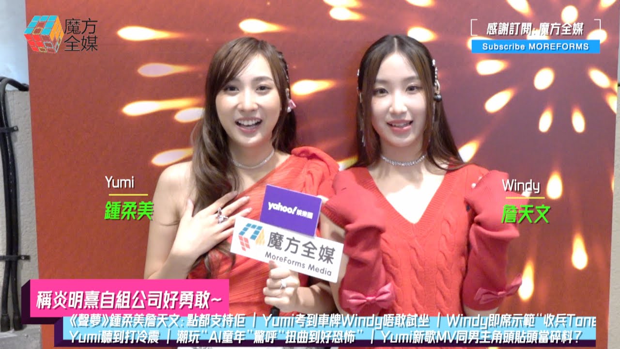 【稱炎明熹自組公司好勇敢】鍾柔美詹天文：點都支持佢 | Yumi考到牌Windy唔敢坐 | Windy示範“收兵Tone”Yumi聽到打冷震 | Yumi新歌MV同男主角頭貼頭當碎料？