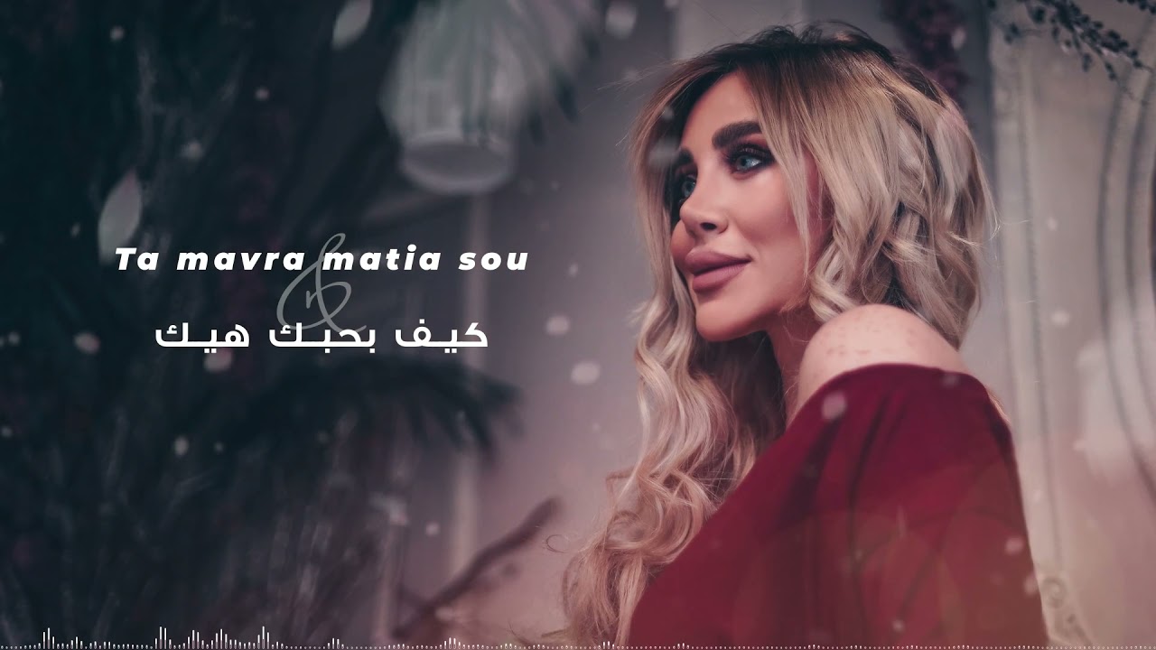 Ta mavra matia sou & كيف بحبك هيك covered by Liza Sahagian