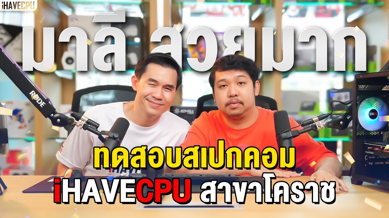 ทดสอบสเปกคอมกับ มาลี สวยมาก l iHAVECPU