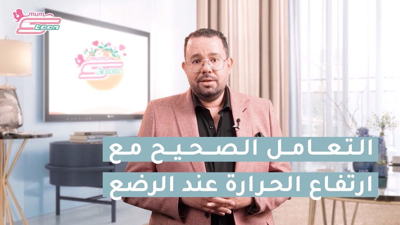 علاج ارتفاع حرارة الأطفال - د. محمد دسوقي