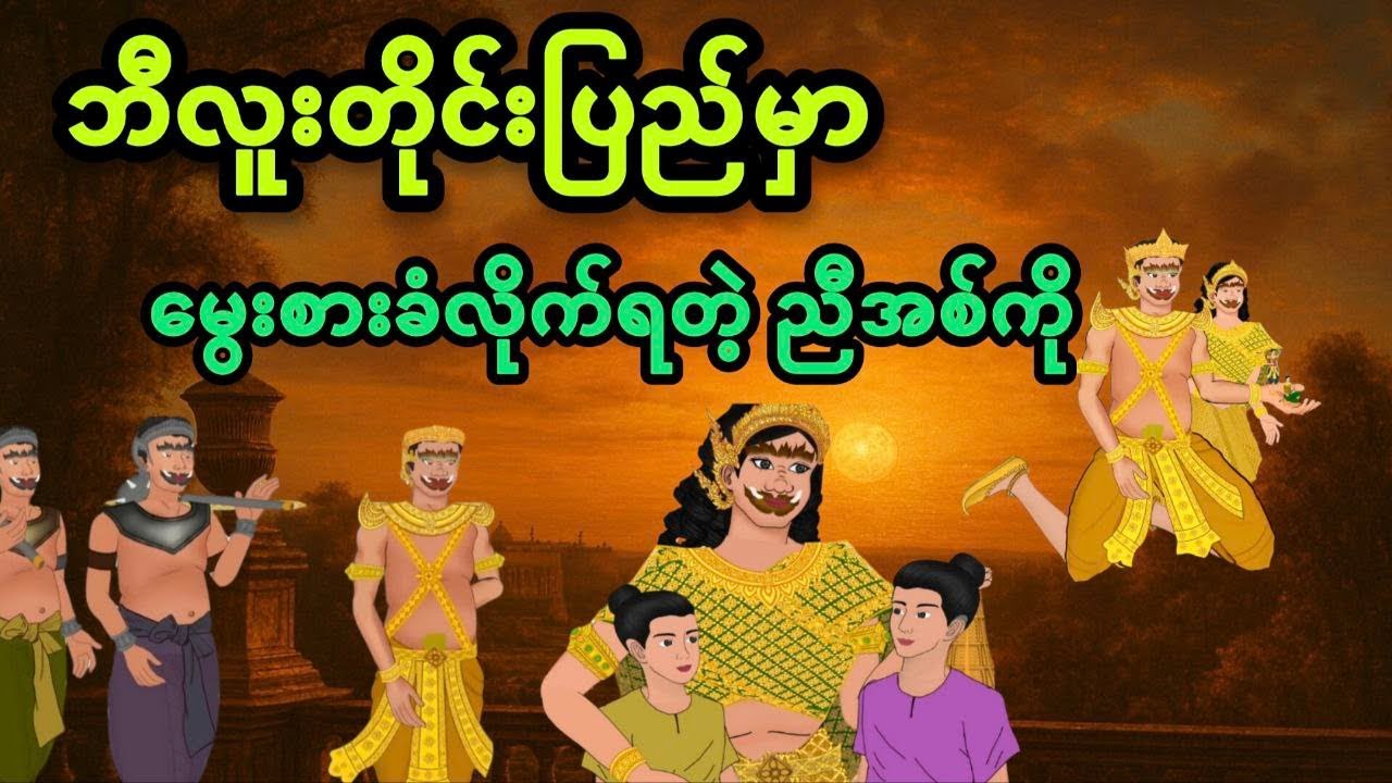 ဘီလူးတိုင်းပြည်မှာမွေးစားခံလိုက်ရတဲ့ညီကိုနှစ်ယောက်