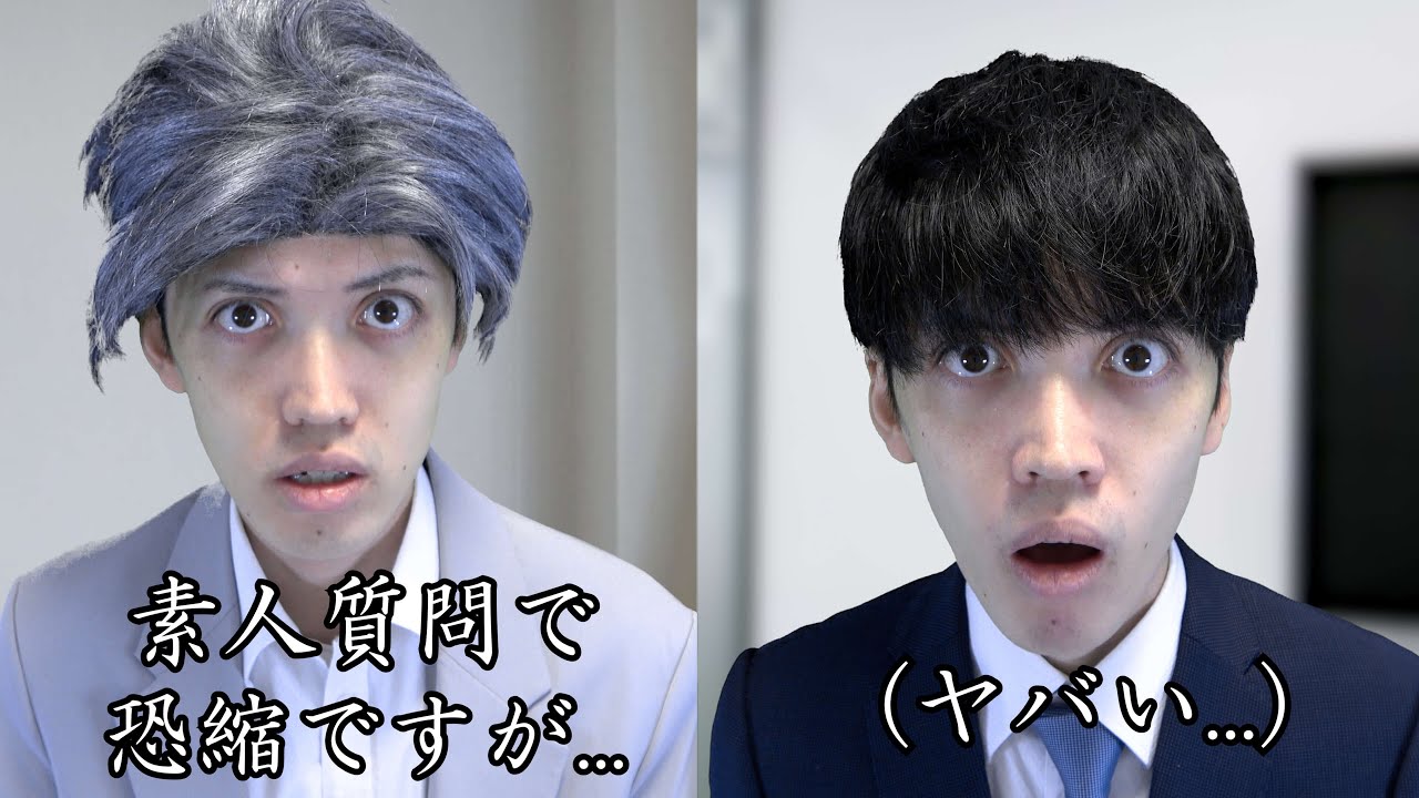 「素人質問で恐縮ですが...」と言った奴が本当に素人だったら