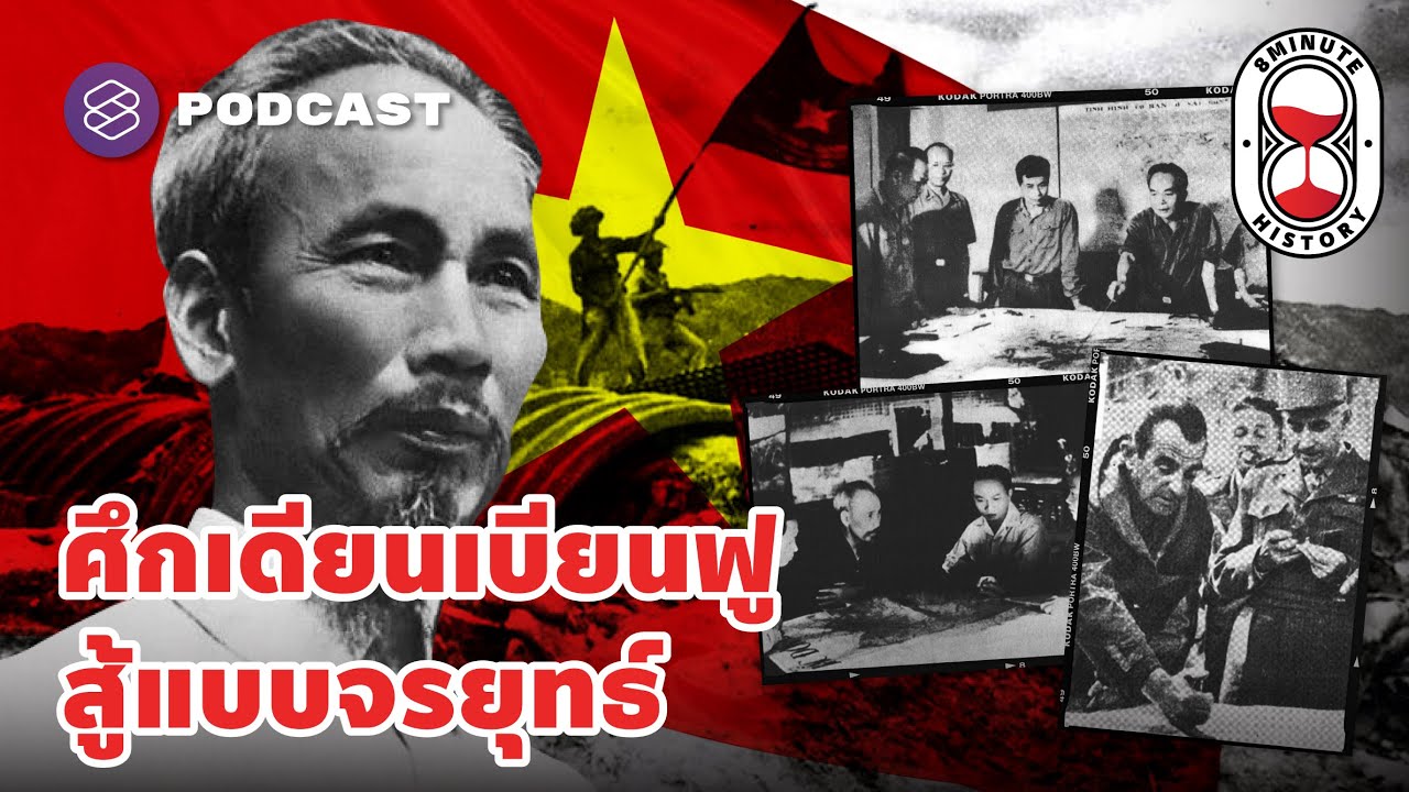 ความพ่ายแพ้ของฝรั่งเศส ในสมรภูมิเดียนเบียนฟู (Part 2/5) | 8 Minute History EP.275
