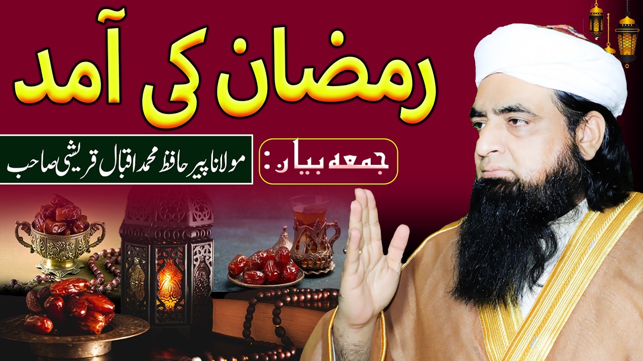 Ramzan Ki Amad | Ramzan Ki Tayyari Ka Paigham | Jumma Bayan 13 Feb 2026 | Peer Iqbal Qureshi