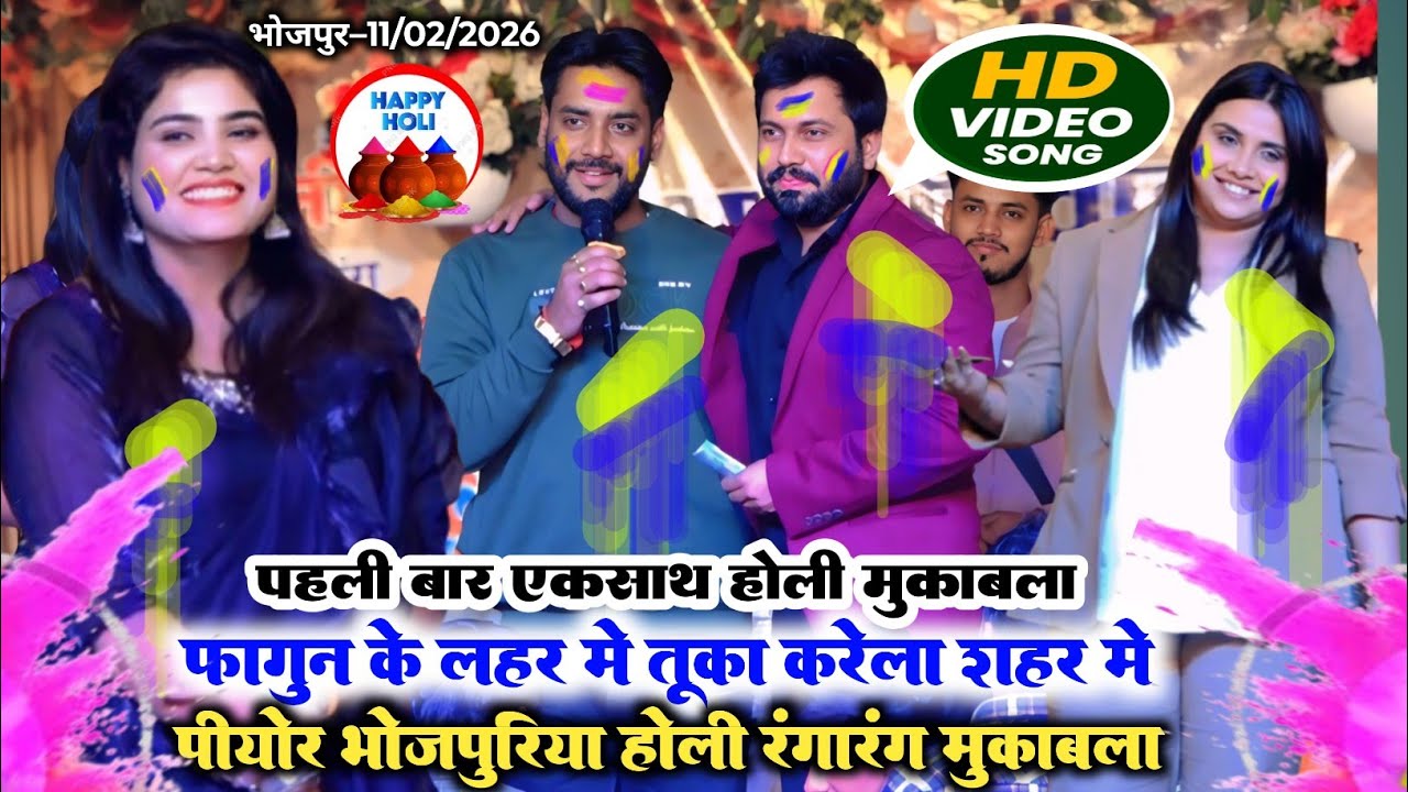 VIDEO फगुआ होली मुकाबला ll निशा उपाध्याय अजीत हलचल और अजीत आनंद अनुपमा यादव ll holi stage show 2026