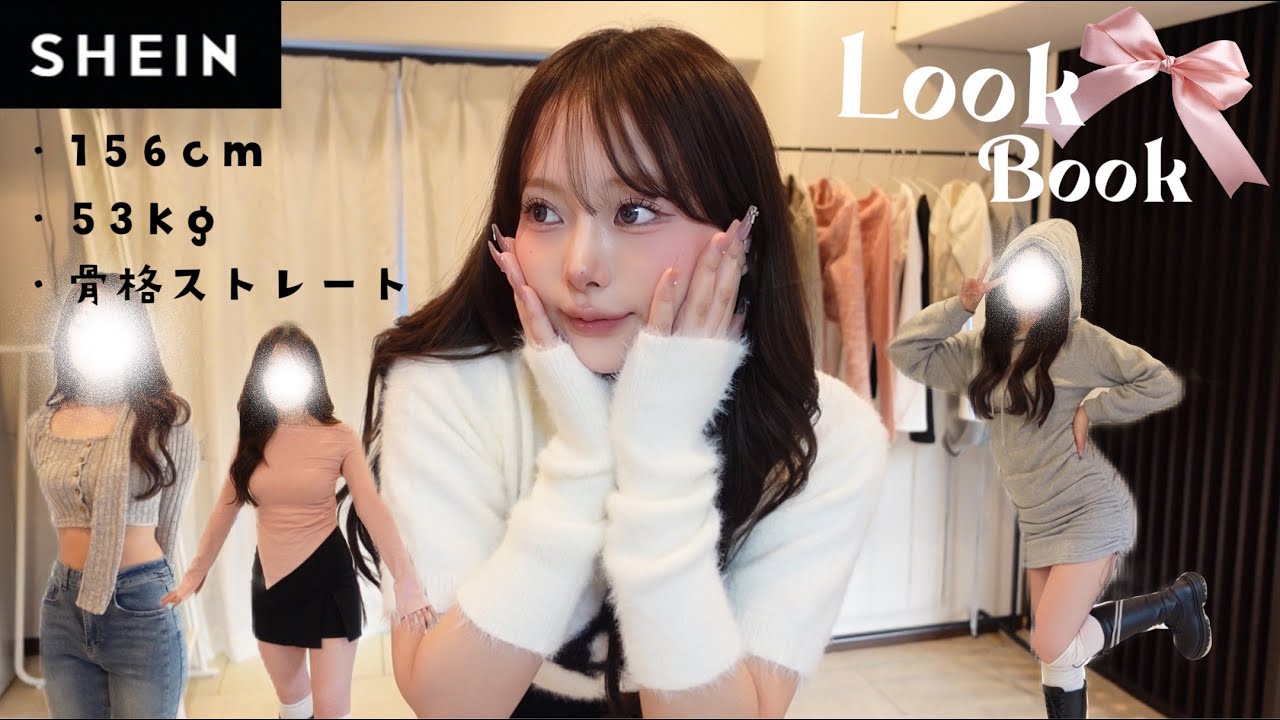 【SHEIN】ハズレ無しの最強にカワイイ春服先取りLOOK BOOK♥️ 156cm | 53kg | 骨スト