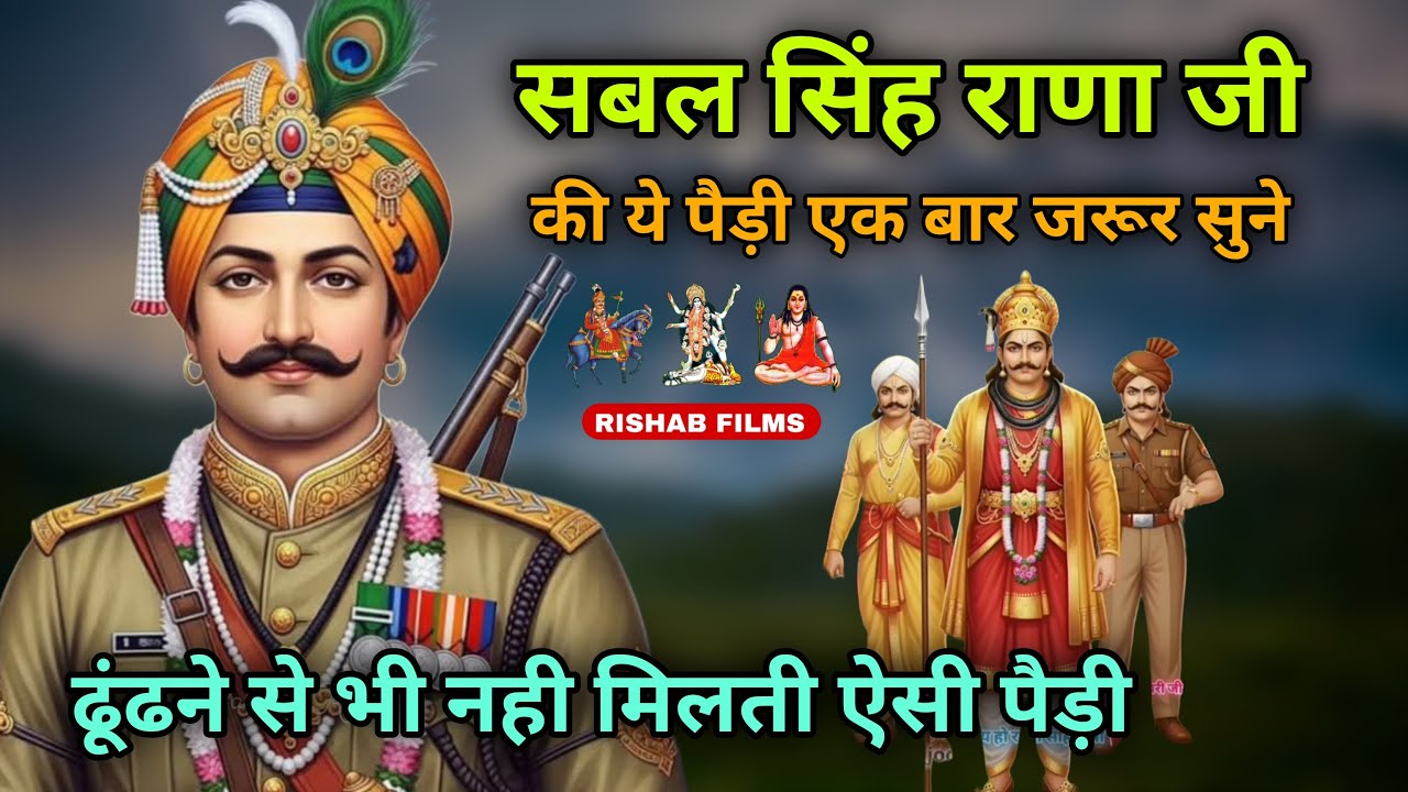 सबल सिंह राणा जी की ये पैड़ी एक बार जरूर सुने | SABAL SINGH RANA JI | DULIYANA GADDI | RAVI NATH