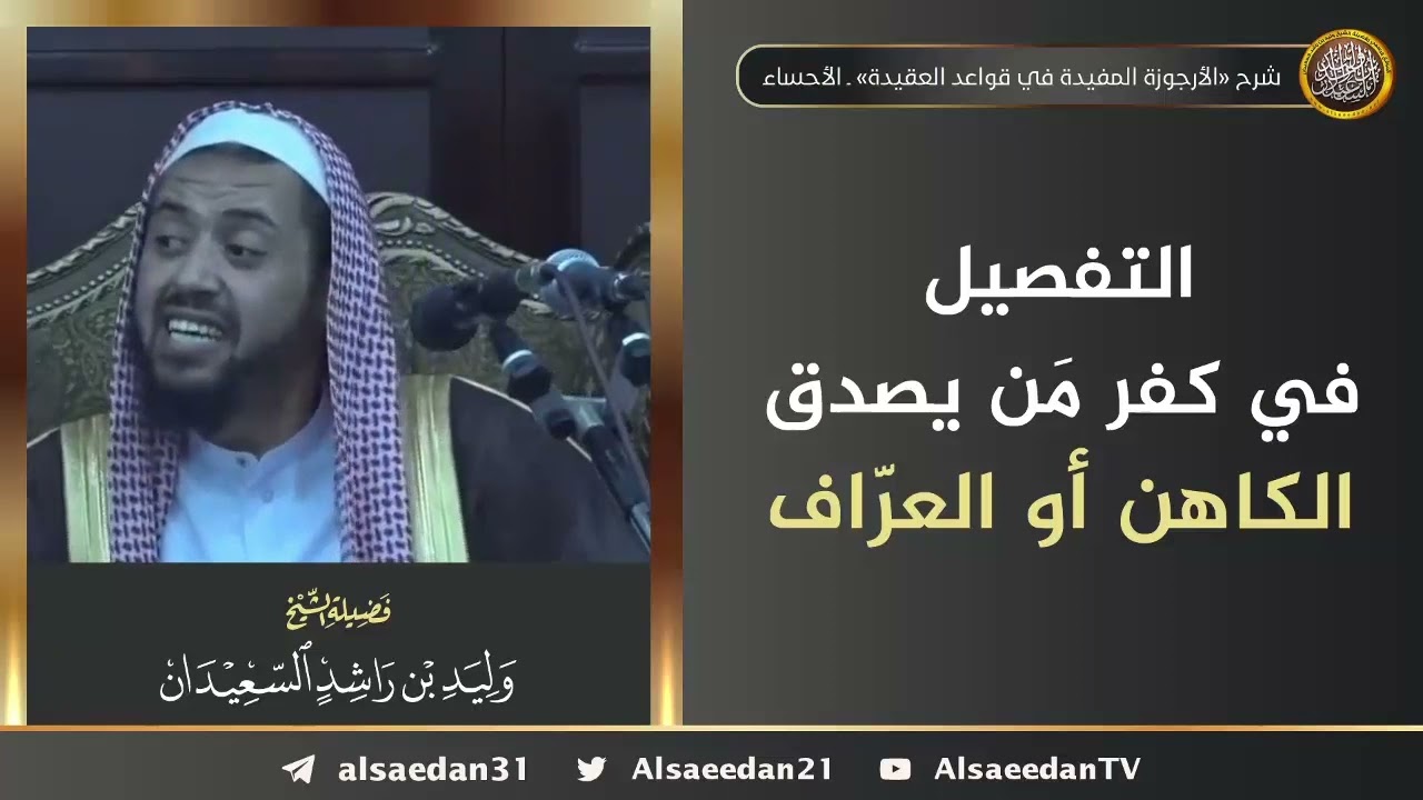 التفصيل في كفر من يصدق الكاهن أو العراف