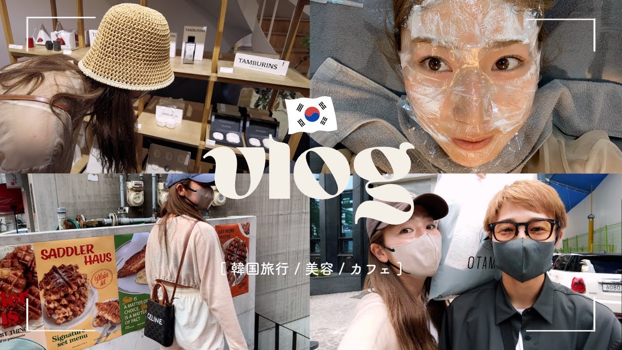 【韓国旅】幸せすぎた3泊4日の旅行Vlog ✈️♡ 美容 / グルメ / ショッピング