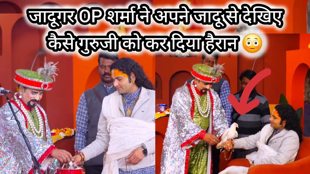 जादूगर OP शर्मा ने अपने जादू से देखिएकैसे गुरुजी को कर दिया हैरान 😳