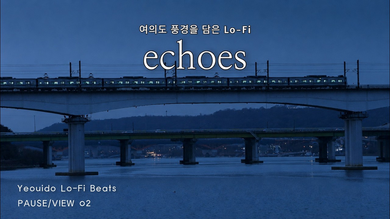[Playlist] VIEW02. 해질녘 당산철교 | Dangsancheolgyo Bridge at Dusk — 밤이 오기 전의 작은 쉼 (60min Lo-fi)