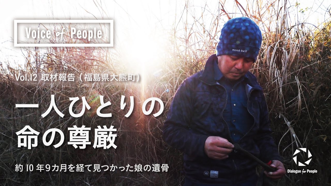 【取材報告】福島県大熊町『一人ひとりの命の尊厳』-約10年９カ月を経て見つかった娘の遺骨 _Voice of People_Vol.12 ／ 安田菜津紀・佐藤慧