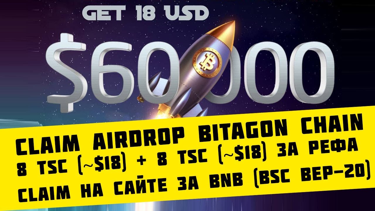 Claim Airdrop Bitagon Chain награда 8 TSC (~$18) + 8 TSC (~$18) за рефа