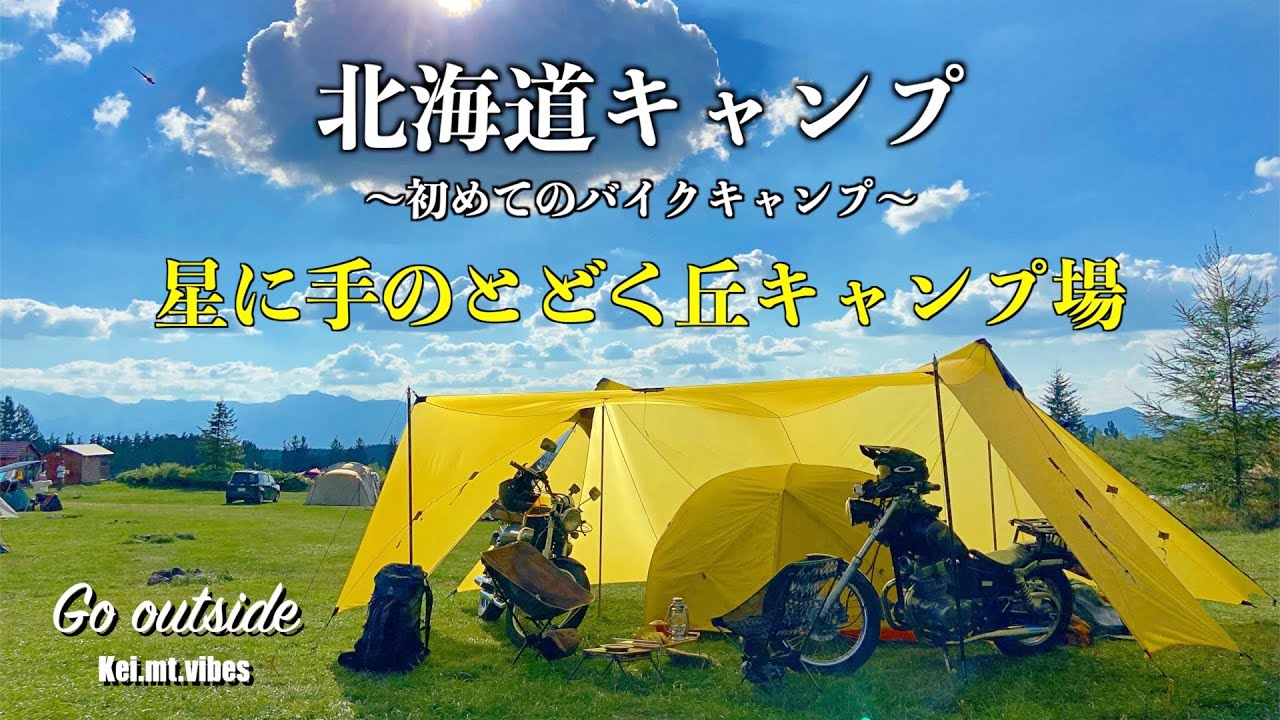 『北海道キャンプ』初めてのバイクキャンプに挑戦『星に手のとどく丘キャンプ場』『Go outside/kei.mt.vibes』Rebel250 virago250 夫婦キャンプ ツーリング バイク