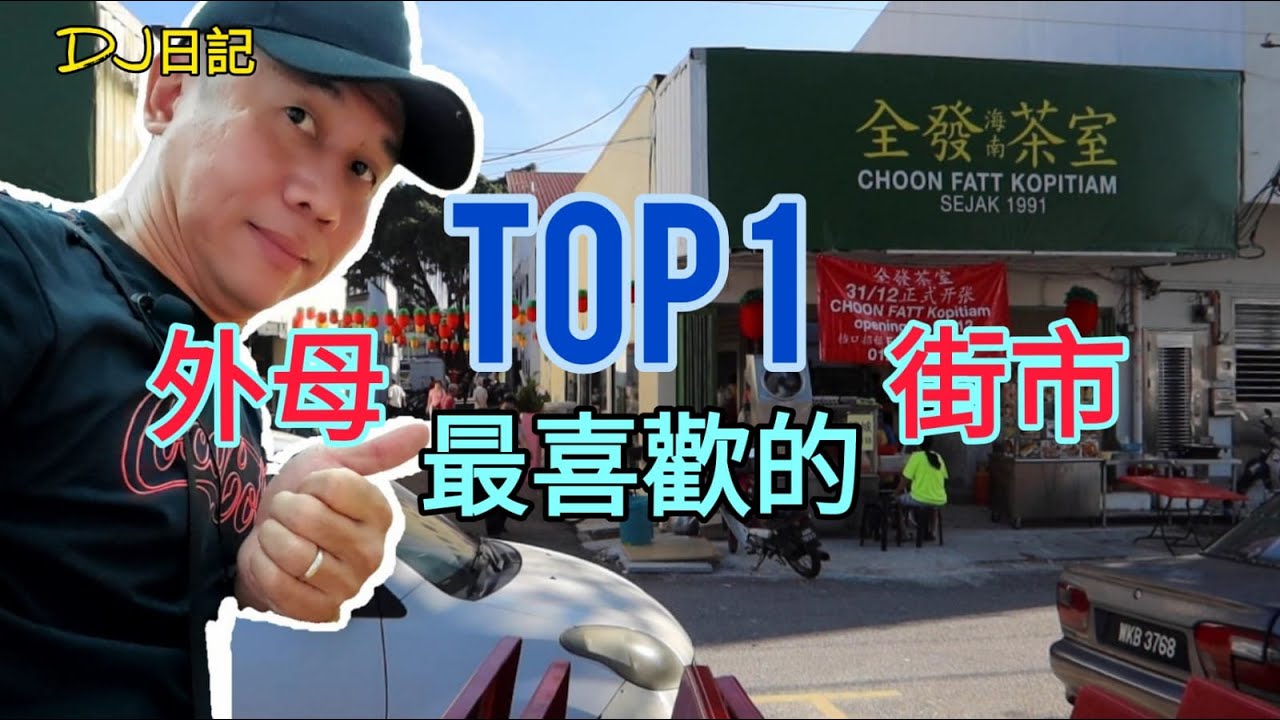 140【濃情密語】 I 帶外母行街市 香港人在大馬生活