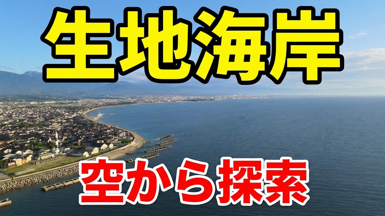 【釣り場】みんな大好き 生地海岸の釣り場 空から探索 エギング ジギング なんでもありポイント 富山県 黒部漁港