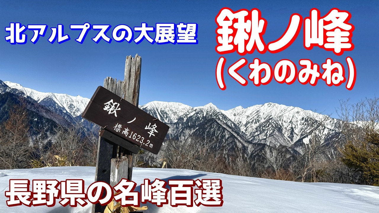 冬の鍬ノ峰【北アルプスの大展望】長野県の名峰百選