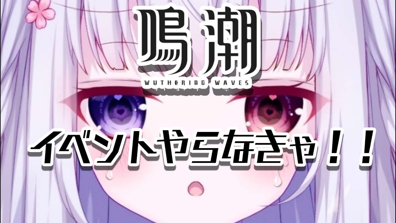 #鳴潮 すすめないと期限がやばいたすけて【 作業雑談 / 初見歓迎 】 配信🌸  #vtuber