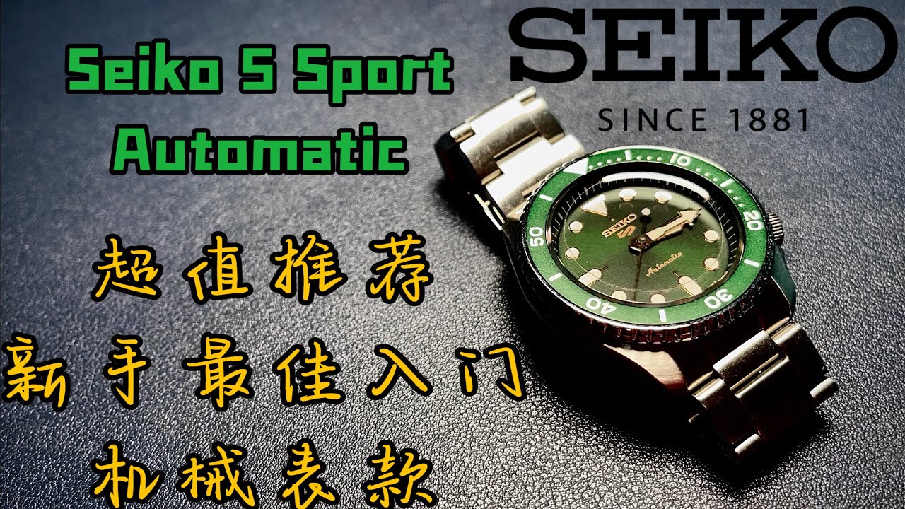 新手最佳入门机械表款 精工5号 SEIKO 5 SPORT AUTOMATIC 超值推荐