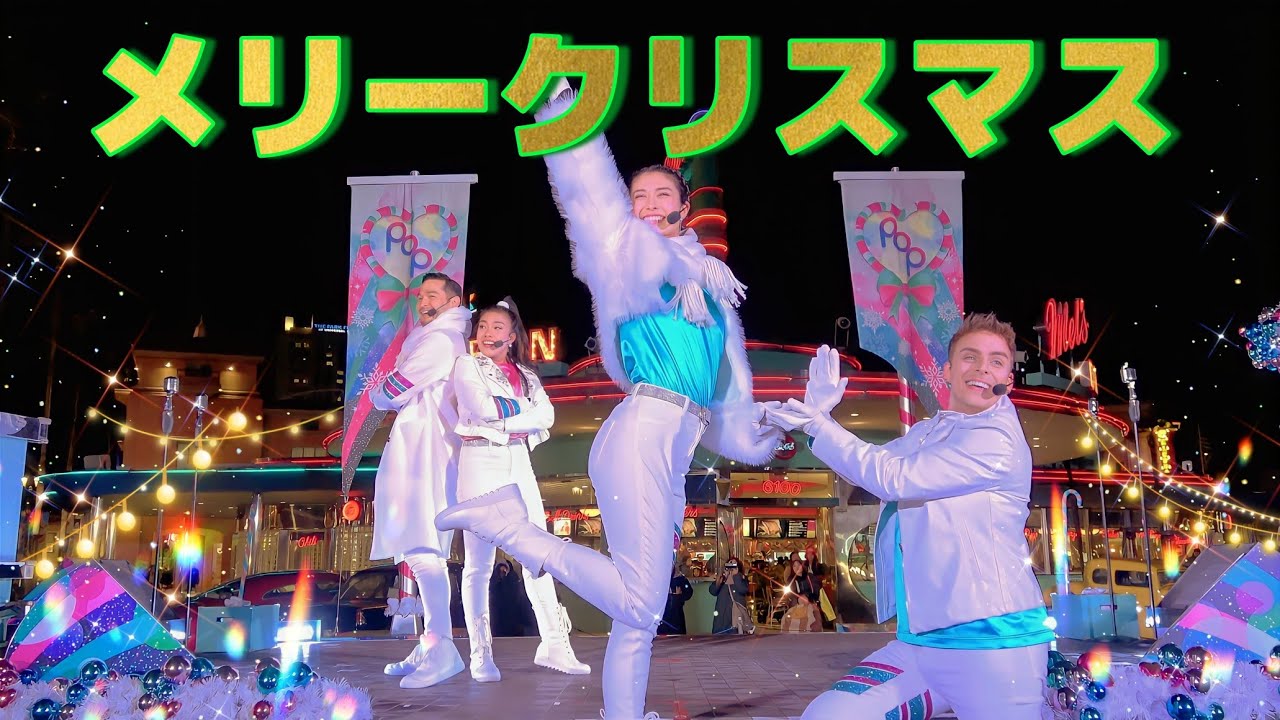 いつもよりキラキラして見えたクリスマス当日の夜公演《USJ パワーオブポップ 〜クリスマスホリデーハートビート〜》ユニバ 2023