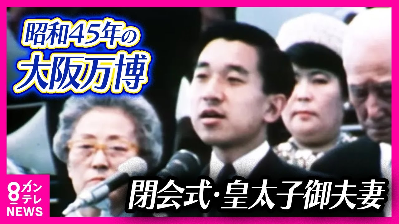 【昭和45年の万博】皇太子ご夫妻 大盛り上がりの万博閉会式に出席　総来場者数は約6422万人　1970年 大阪万博｜1970年9月18日放送〈カンテレNEWS〉