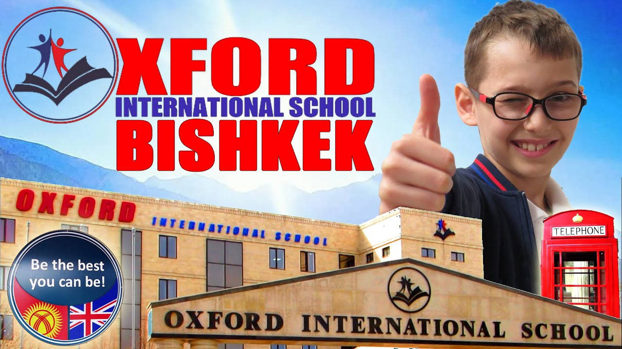 Международная Школа Oxford Бишкек.