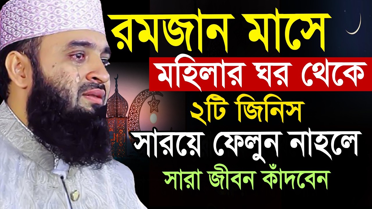 রমজানের আগে অবশ্যই এই ২টি জিনিস ঘর থেকে বের করে ফেলুন=07/02/2026=মিজানুর রহমান আজহারী ওয়াজ #waz