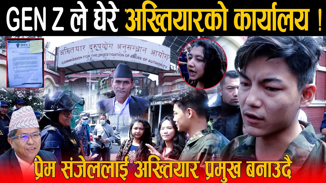 GEN Z ले घेरे अख्तियारको कार्यालय: प्रेम राईलाई पद छोड्न दिए अल्टिमेटम - संजेल बन्दै अख्तियार प्रमुख