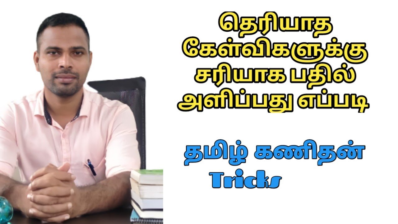 தெரியாத கேள்விகளுக்கு சரியாக பதில் அளிப்பது எப்படி?||tnpsc maths shortcut||@TamilKanithan