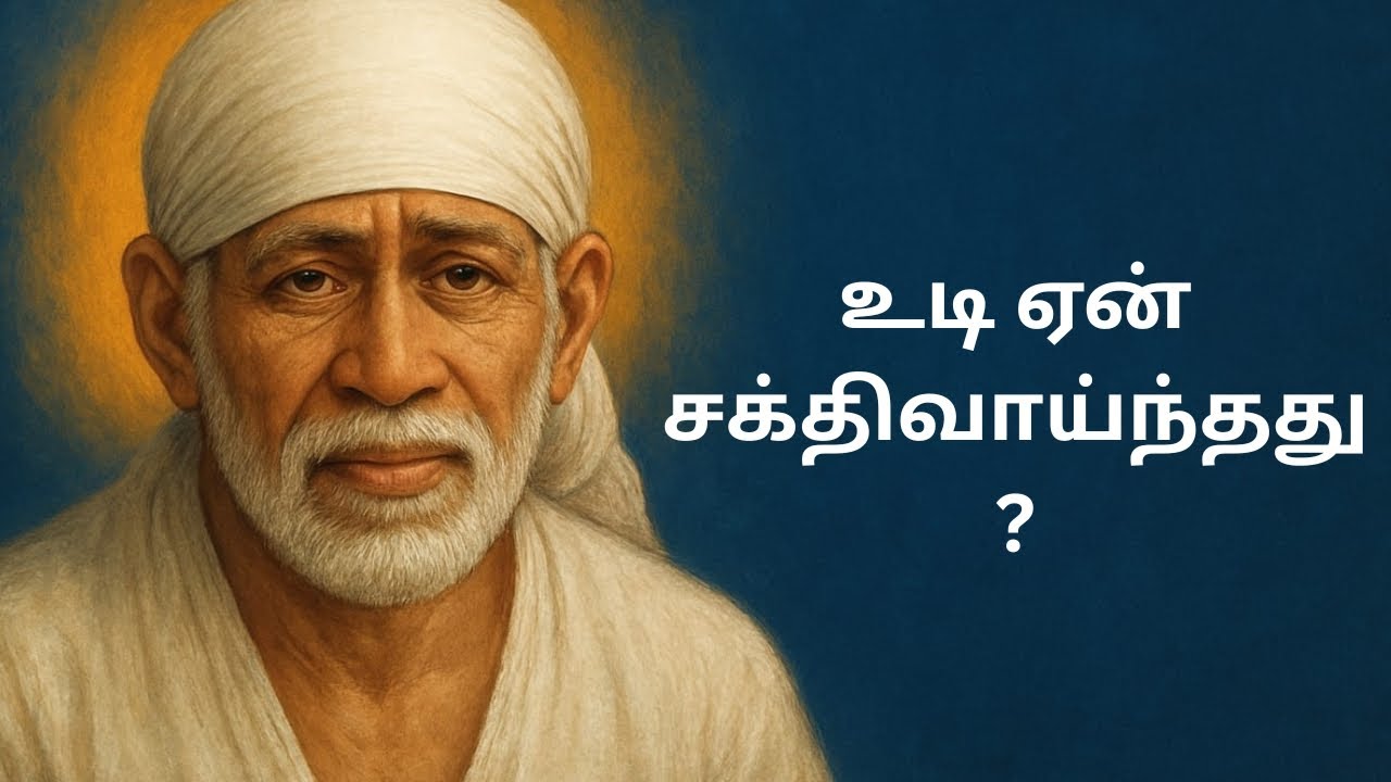 உடி ஏன் சக்திவாய்ந்தது?🙏Why is UDI so Powerful?🙏🌸Om sai ram 🌸#blessings #udi#shirdisaiaarti #sairam