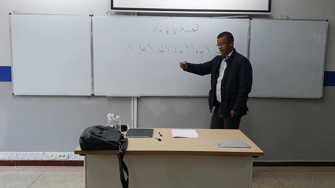 المحاضرة الأولى من مادة المنهجية القانونية- مسلك القانون العام - الأسدس الخامس