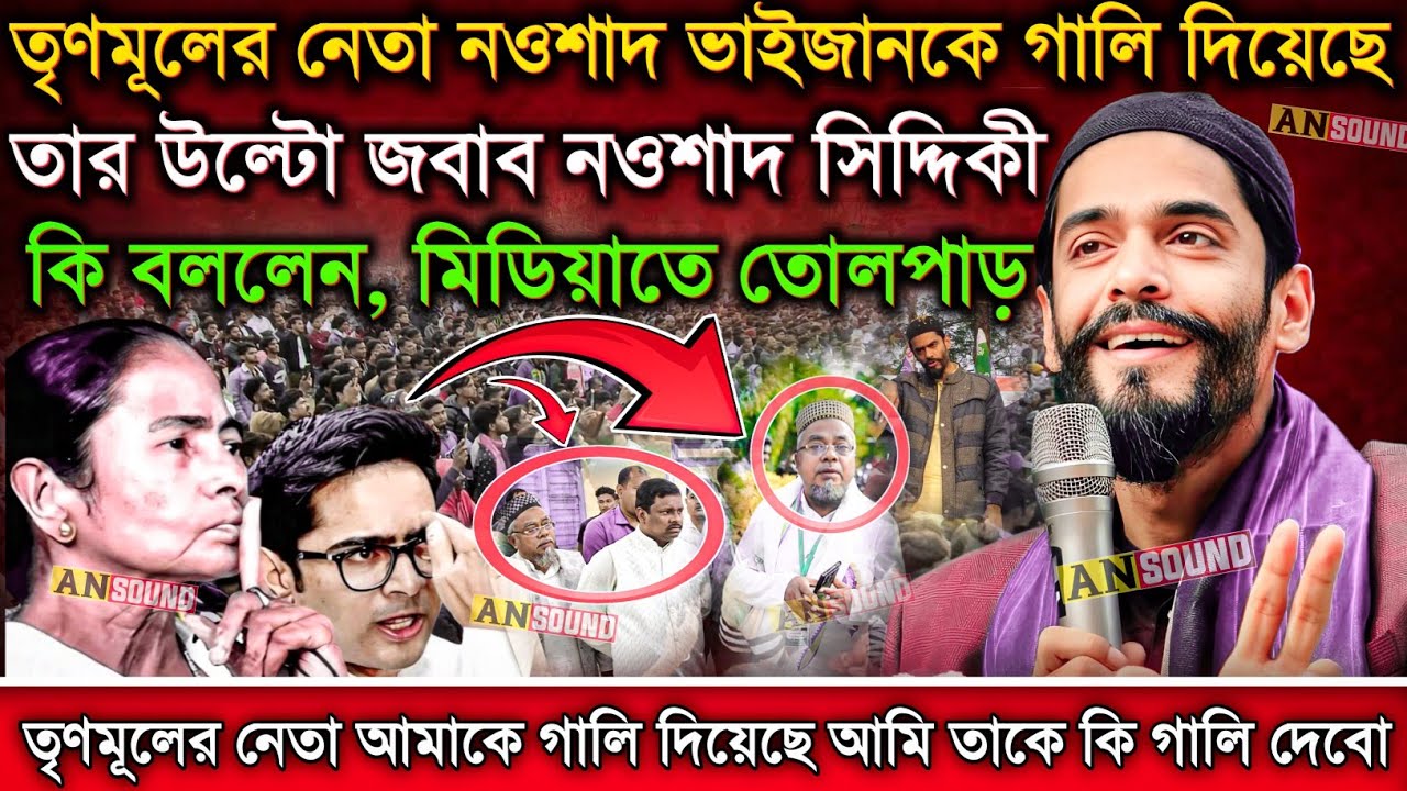তৃণমূলের নেতা নওশাদ ভাইজানকে গালি দিয়েছে┇তার উল্টো জবাব নওশাদ সিদ্দিকী কি বললেন┇Nawada Siddiqui