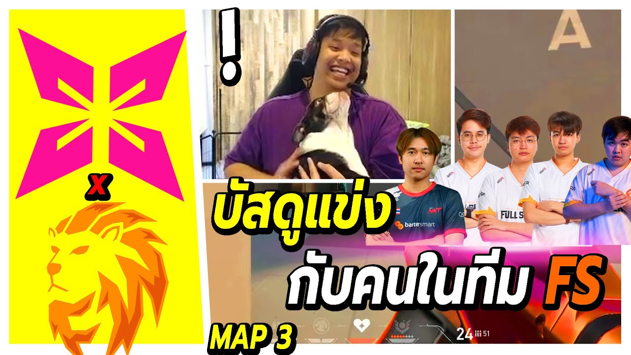 เมื่อSuperBuss นั่งเชียร์แข่งกับเพื่อนๆในทีม FS อย่างฮา🔥 XERXIA vs FW Esports (map3 )