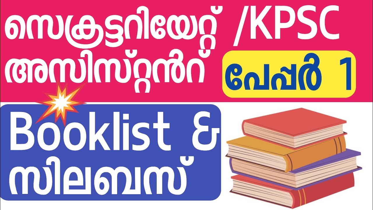 💥 പേപ്പർ 1 സെക്രട്ടറിയേറ്റ് അസിസ്റ്റൻ്റ്| Paper 1 Syllabus Secretariat KPSC mains Syllabus
