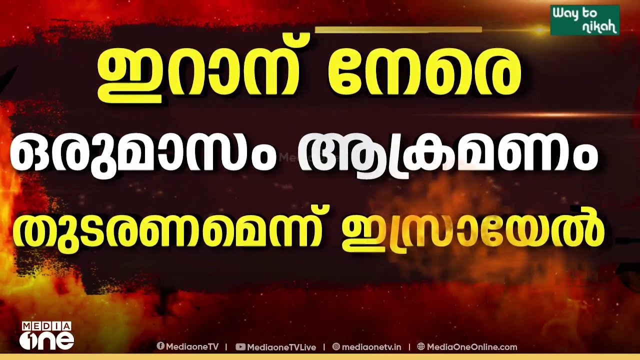 യുദ്ധം തുടരും.. ഇറാൻ മുന്നോട്ട് വെച്ച വെടിനിർത്തൽ നിർദേശം തനിക്ക് സ്വീകാര്യമല്ലെന്ന് ട്രംപ്