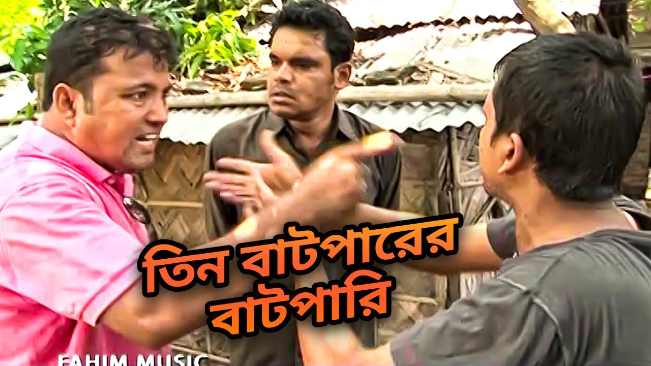 তিন বাটপারের বাটপারি