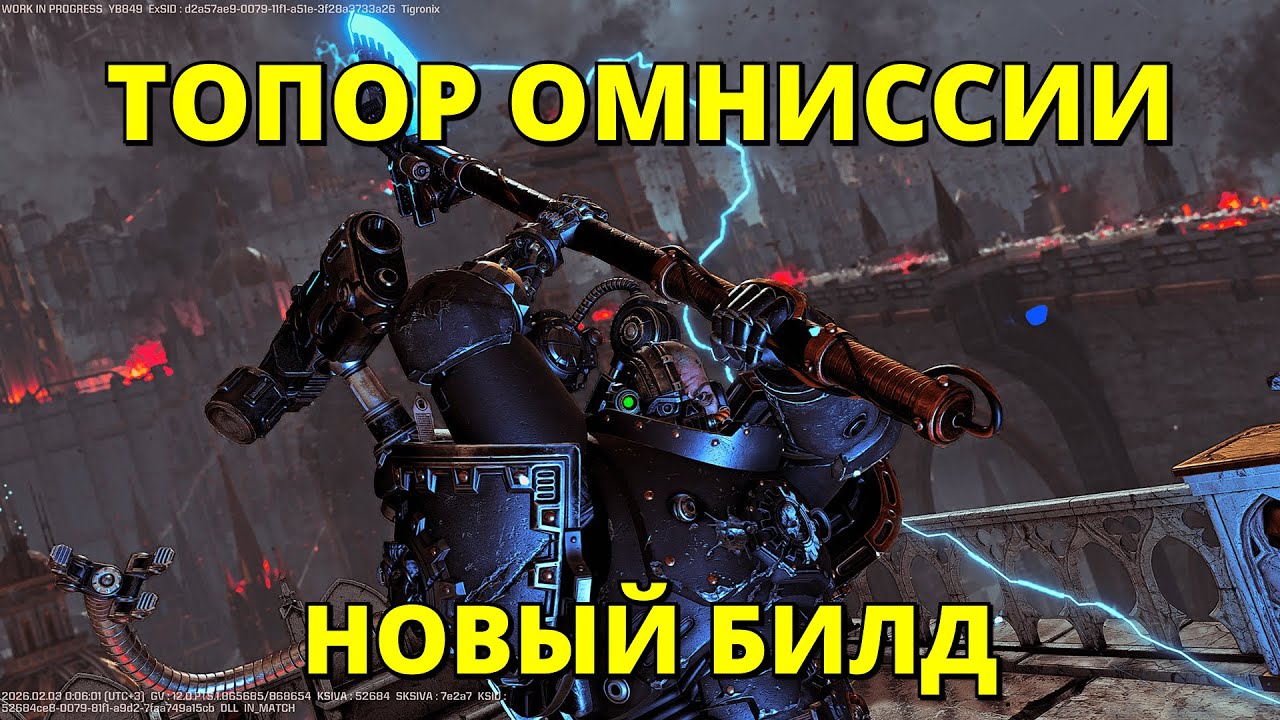 💀 НОВЫЙ БИЛД НА ТОПОР ОМНИССИИ! СОЛО ОПЕРАЦИИ