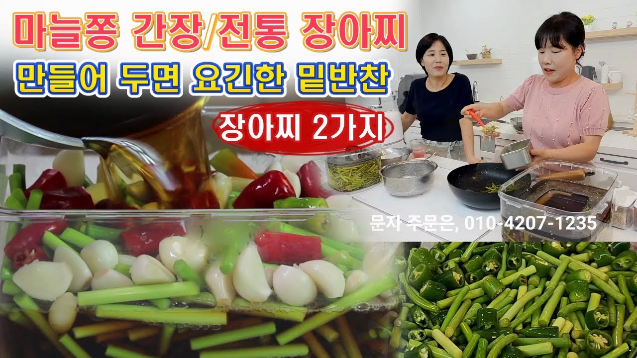 🔴 지금이 딱 그때!! 마늘쫑으로 2가지 장아찌 담그는 방법