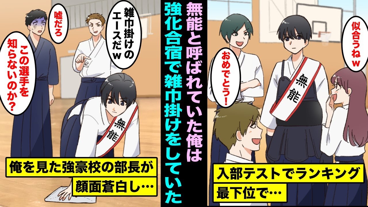 【漫画】部活の入部テストで最下位になり無能さんと言われるようになった俺は雑巾掛けのみをやるように指示された。他校との強化合宿で雑巾掛けをしている俺を見て強豪校の部長が顔面蒼白し・・・