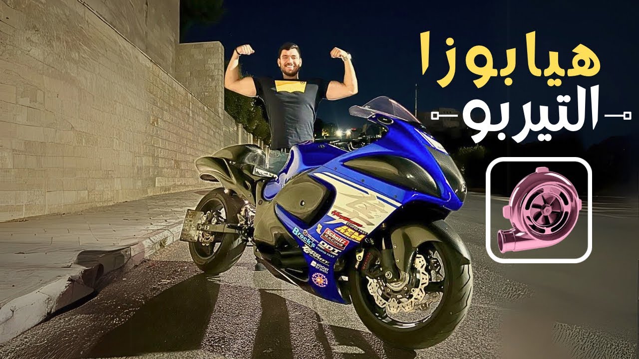 تجربة قيادة دراجة هيابوزا تيربو | دمار شامل