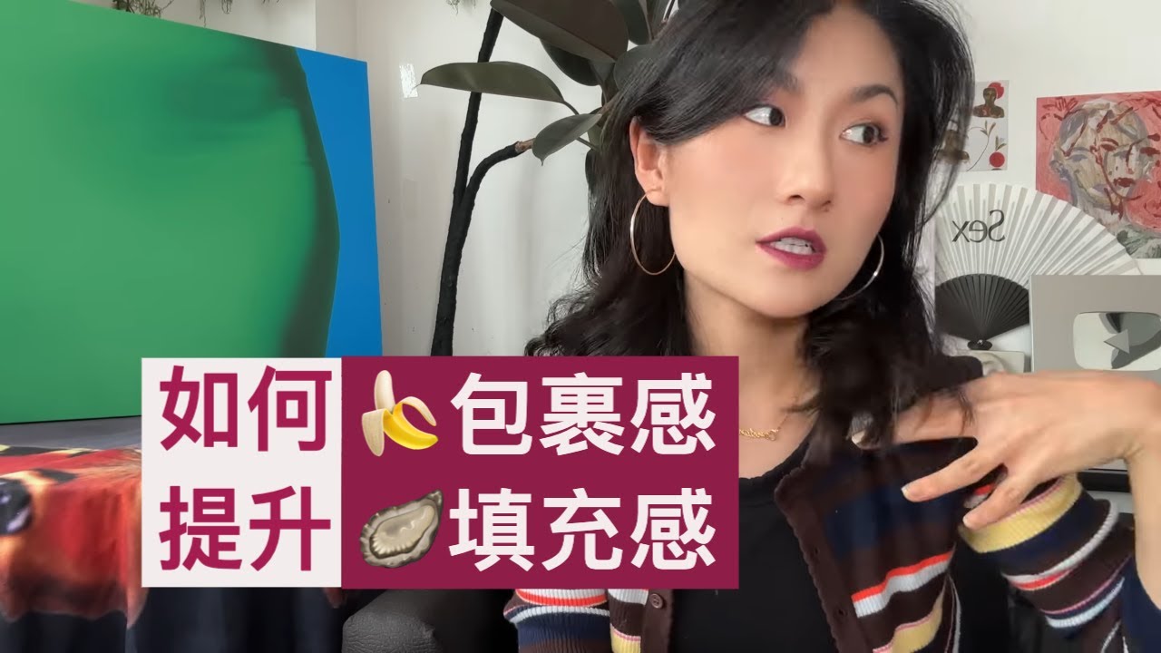 如何提升爱爱👏👏中的包裹感/被填充感 😯