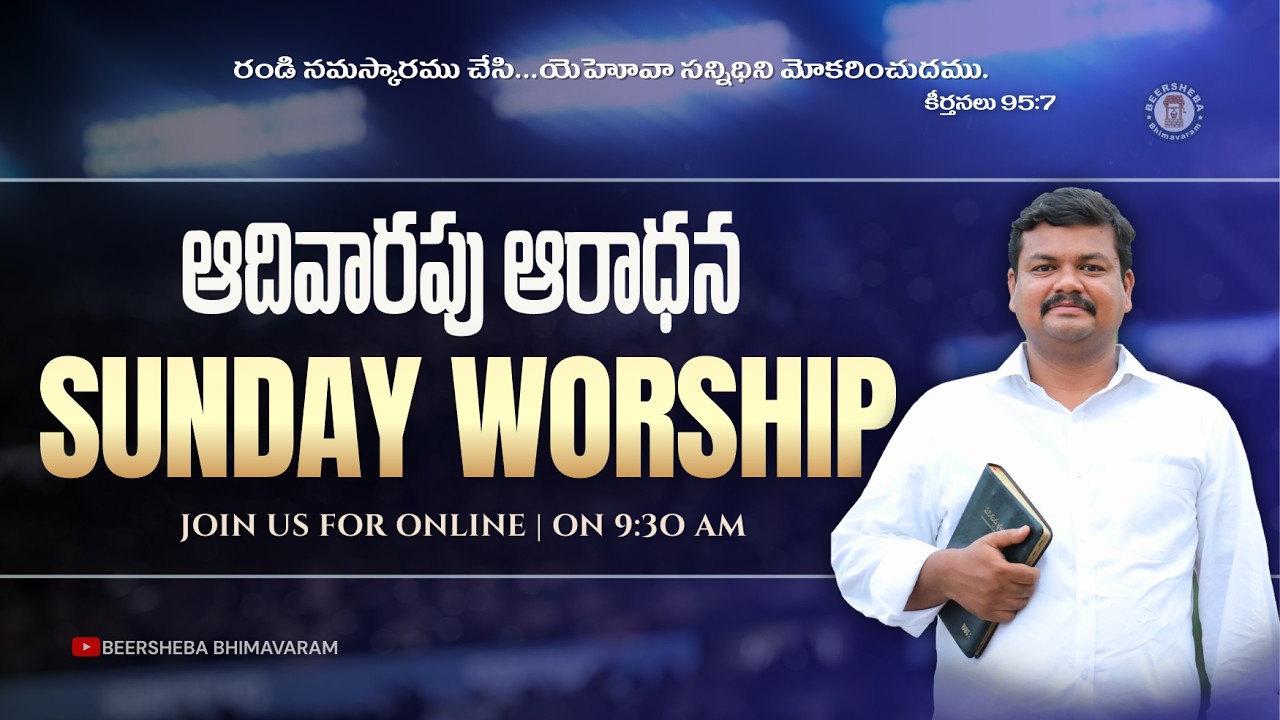 🔴ఆదివారం_ఆరాధన | Sunday_Worship_Service |08-03-2026|#BEERSHEBA_BHIMAVARAM |#live #hebron #worship