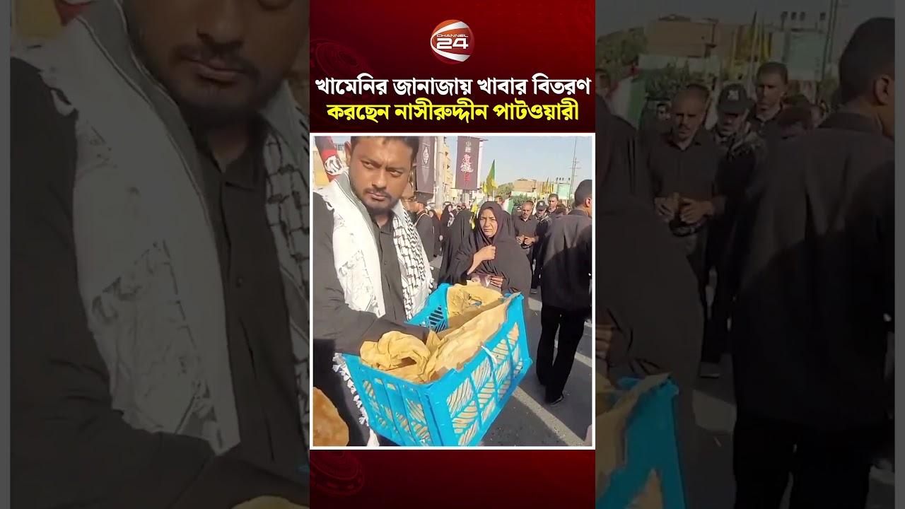 ইরানে খামেনির জানাজায় নাসীরুদ্দীন পাটওয়ারীর খাবার বিতরণ #NasirUddinPatwary #Khamenei #Iran #Funeral