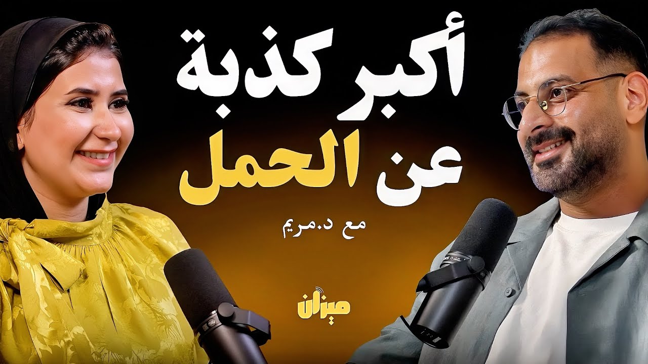 3 أكلات لازم تبعدي عنها أول 3 شهور حمل، التحكّم بالوزن من الحمل للرضاعة | مع د. مريم مشهور
